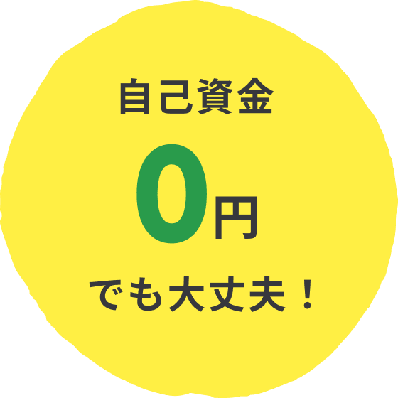 自己資金0円でも大丈夫!