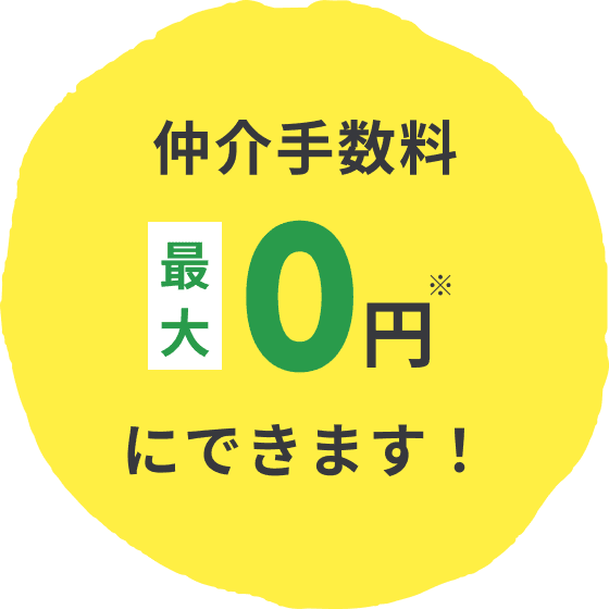 仲介手数料最大0円※にできます!