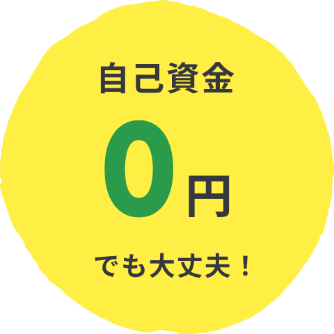 自己資金0円でも大丈夫!