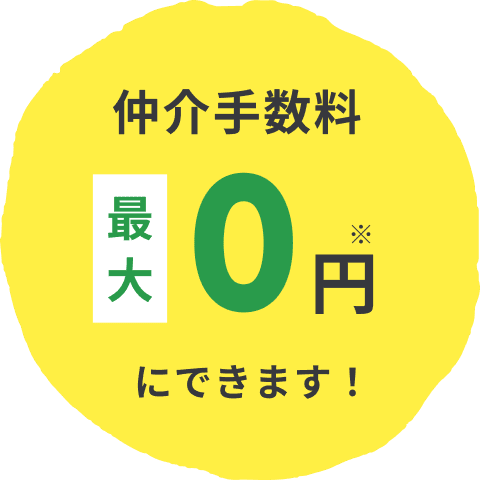 仲介手数料最大0円※にできます!